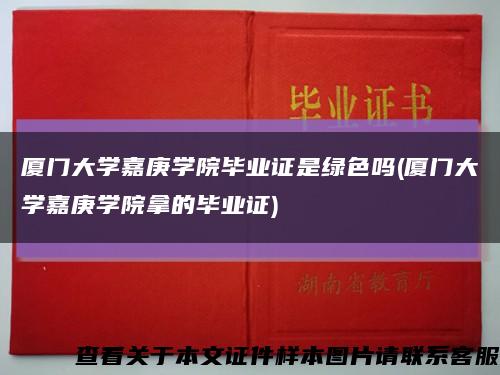 厦门大学嘉庚学院毕业证是绿色吗(厦门大学嘉庚学院拿的毕业证)缩略图