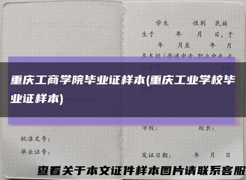 重庆工商学院毕业证样本(重庆工业学校毕业证样本)缩略图