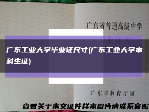 广东工业大学毕业证尺寸(广东工业大学本科生证)缩略图
