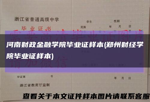 河南财政金融学院毕业证样本(郑州财经学院毕业证样本)缩略图