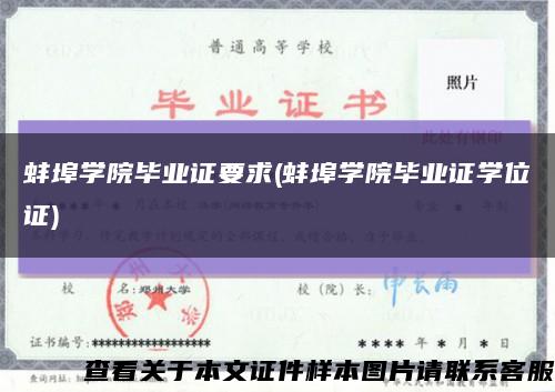 蚌埠学院毕业证要求(蚌埠学院毕业证学位证)缩略图