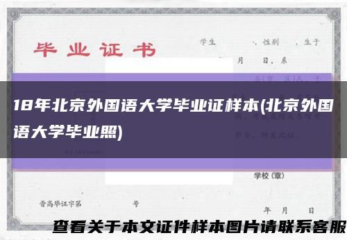 18年北京外国语大学毕业证样本(北京外国语大学毕业照)缩略图
