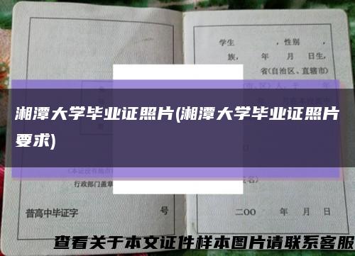 湘潭大学毕业证照片(湘潭大学毕业证照片要求)缩略图