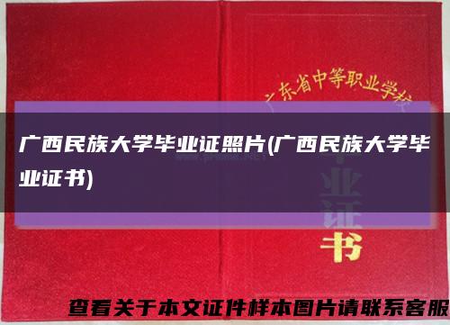 广西民族大学毕业证照片(广西民族大学毕业证书)缩略图