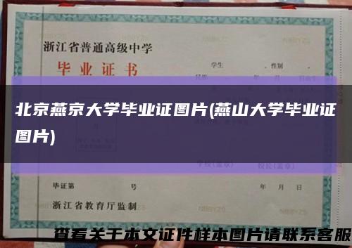 北京燕京大学毕业证图片(燕山大学毕业证图片)缩略图