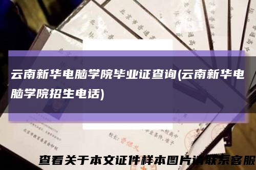 云南新华电脑学院毕业证查询(云南新华电脑学院招生电话)缩略图