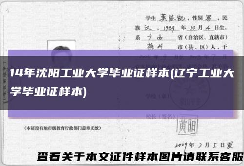 14年沈阳工业大学毕业证样本(辽宁工业大学毕业证样本)缩略图