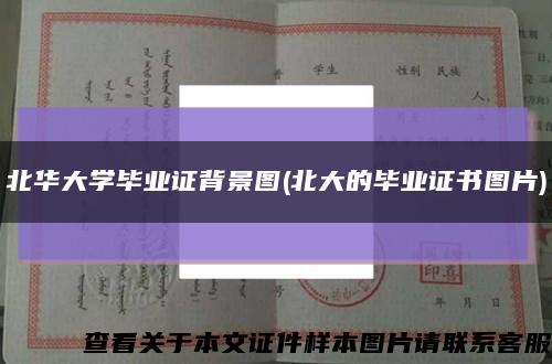 北华大学毕业证背景图(北大的毕业证书图片)缩略图