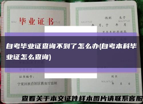 自考毕业证查询不到了怎么办(自考本科毕业证怎么查询)缩略图