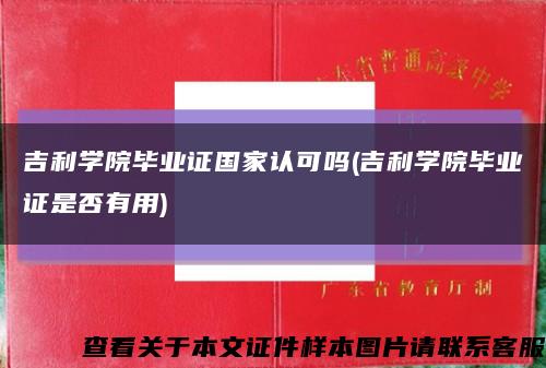 吉利学院毕业证国家认可吗(吉利学院毕业证是否有用)缩略图