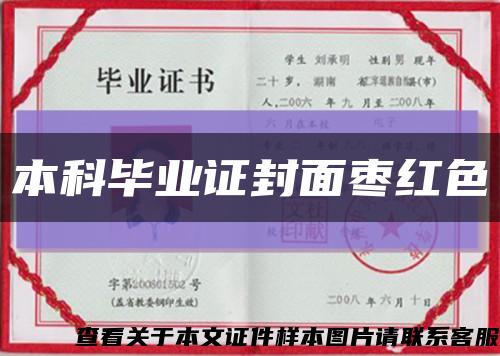 本科毕业证封面枣红色缩略图