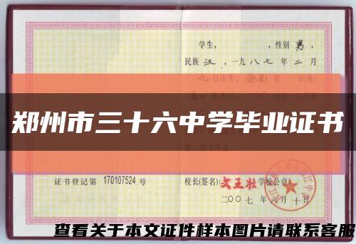 郑州市三十六中学毕业证书缩略图