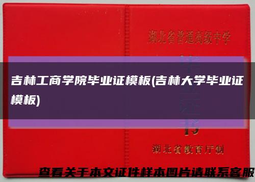 吉林工商学院毕业证模板(吉林大学毕业证模板)缩略图