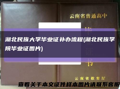 湖北民族大学毕业证补办流程(湖北民族学院毕业证图片)缩略图