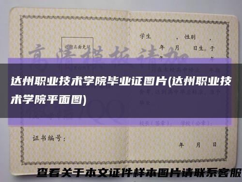 达州职业技术学院毕业证图片(达州职业技术学院平面图)缩略图