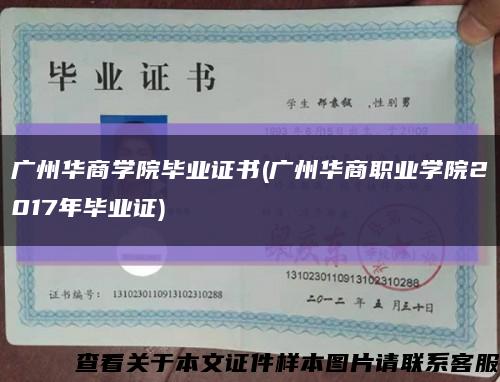 广州华商学院毕业证书(广州华商职业学院2017年毕业证)缩略图