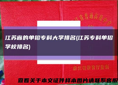 江苏省的单招专科大学排名(江苏专科单招学校排名)缩略图