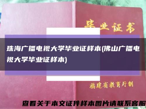珠海广播电视大学毕业证样本(佛山广播电视大学毕业证样本)缩略图
