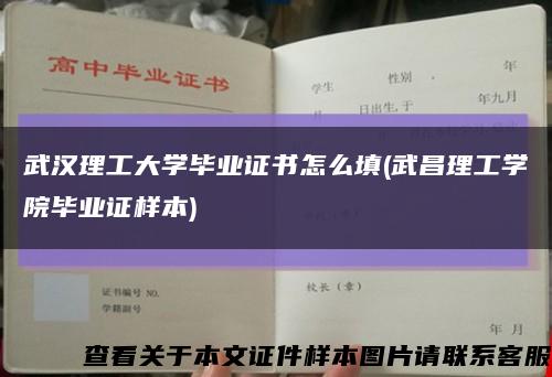 武汉理工大学毕业证书怎么填(武昌理工学院毕业证样本)缩略图