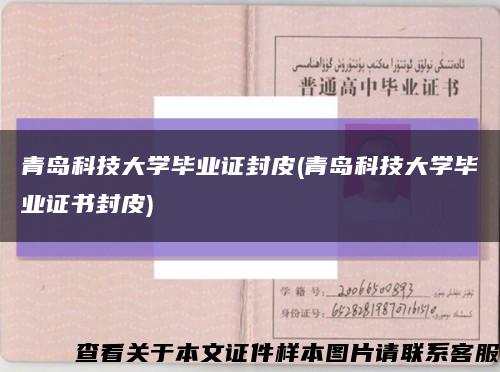 青岛科技大学毕业证封皮(青岛科技大学毕业证书封皮)缩略图