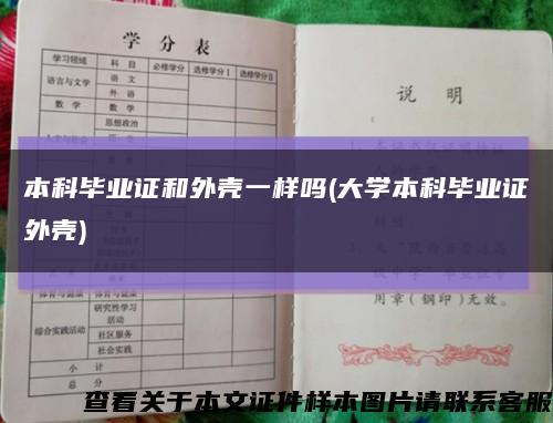 本科毕业证和外壳一样吗(大学本科毕业证外壳)缩略图