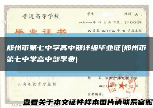 郑州市第七中学高中部详细毕业证(郑州市第七中学高中部学费)缩略图
