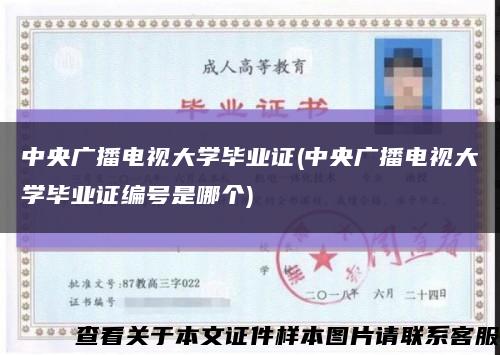 中央广播电视大学毕业证(中央广播电视大学毕业证编号是哪个)缩略图