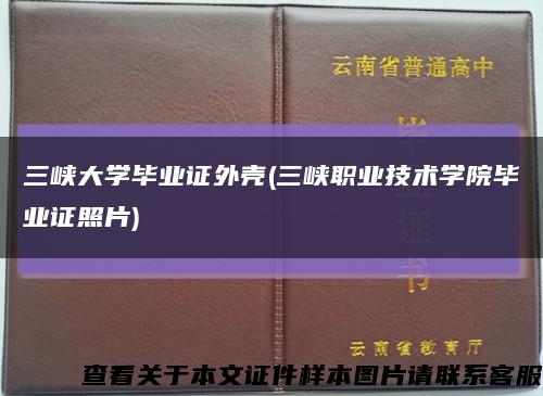 三峡大学毕业证外壳(三峡职业技术学院毕业证照片)缩略图