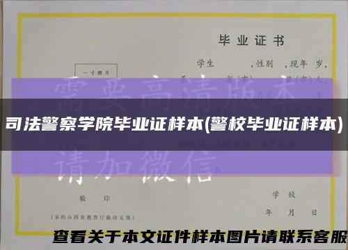 司法警察学院毕业证样本(警校毕业证样本)缩略图