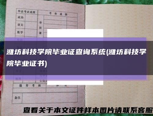 潍坊科技学院毕业证查询系统(潍坊科技学院毕业证书)缩略图