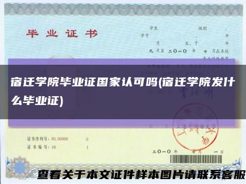 宿迁学院毕业证国家认可吗(宿迁学院发什么毕业证)缩略图