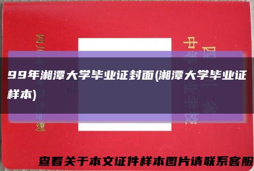 99年湘潭大学毕业证封面(湘潭大学毕业证样本)缩略图
