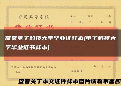 南京电子科技大学毕业证样本(电子科技大学毕业证书样本)缩略图