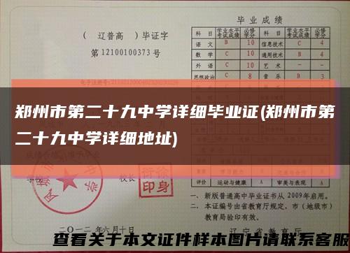 郑州市第二十九中学详细毕业证(郑州市第二十九中学详细地址)缩略图