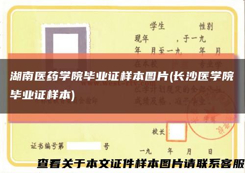 湖南医药学院毕业证样本图片(长沙医学院毕业证样本)缩略图