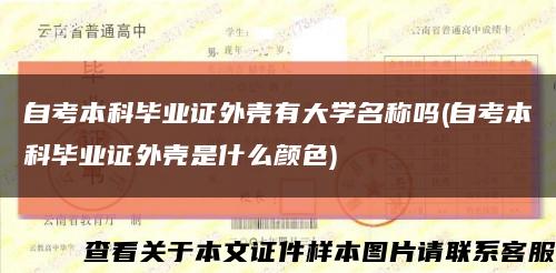 自考本科毕业证外壳有大学名称吗(自考本科毕业证外壳是什么颜色)缩略图