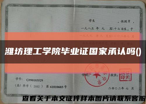 潍坊理工学院毕业证国家承认吗()缩略图