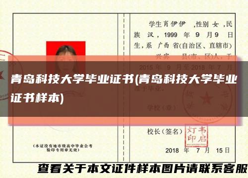 青岛科技大学毕业证书(青岛科技大学毕业证书样本)缩略图