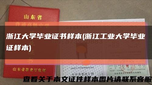 浙江大学毕业证书样本(浙江工业大学毕业证样本)缩略图