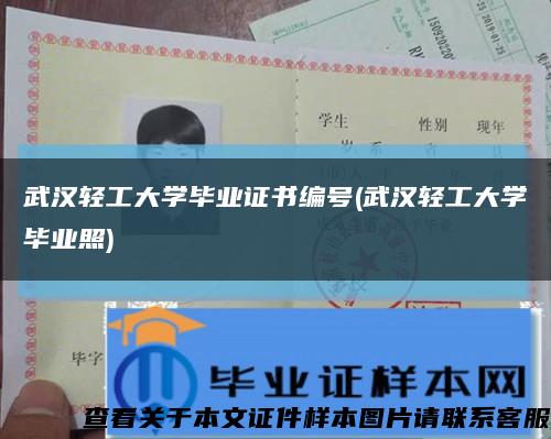 武汉轻工大学毕业证书编号(武汉轻工大学毕业照)缩略图