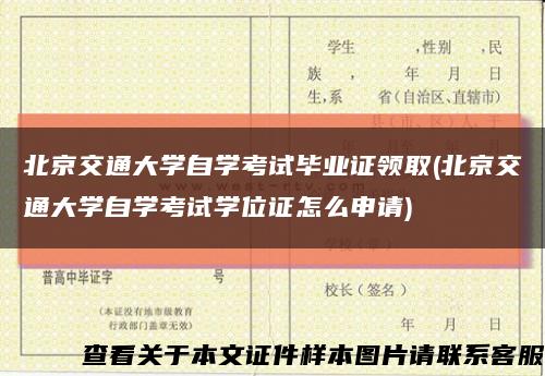 北京交通大学自学考试毕业证领取(北京交通大学自学考试学位证怎么申请)缩略图