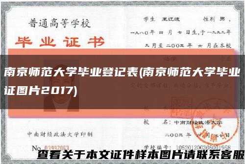 南京师范大学毕业登记表(南京师范大学毕业证图片2017)缩略图