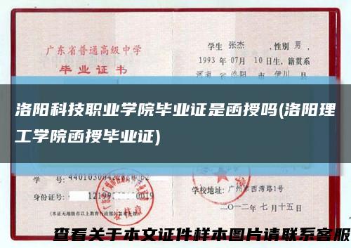 洛阳科技职业学院毕业证是函授吗(洛阳理工学院函授毕业证)缩略图