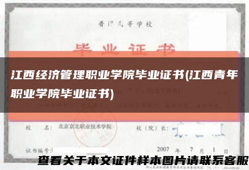 江西经济管理职业学院毕业证书(江西青年职业学院毕业证书)缩略图