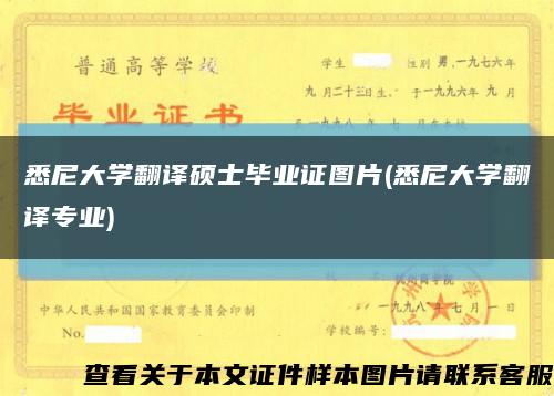 悉尼大学翻译硕士毕业证图片(悉尼大学翻译专业)缩略图