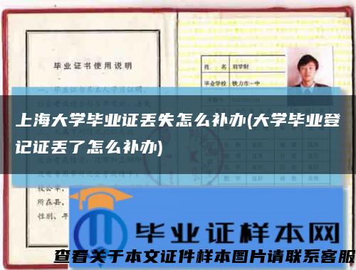 上海大学毕业证丢失怎么补办(大学毕业登记证丢了怎么补办)缩略图
