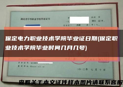 保定电力职业技术学院毕业证日期(保定职业技术学院毕业时间几月几号)缩略图