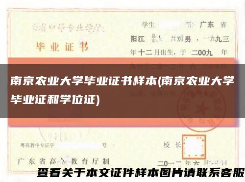 南京农业大学毕业证书样本(南京农业大学毕业证和学位证)缩略图