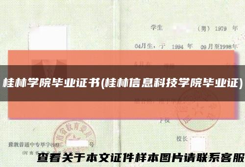 桂林学院毕业证书(桂林信息科技学院毕业证)缩略图