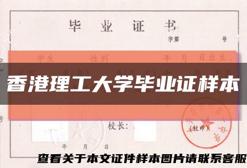 香港理工大学毕业证样本缩略图